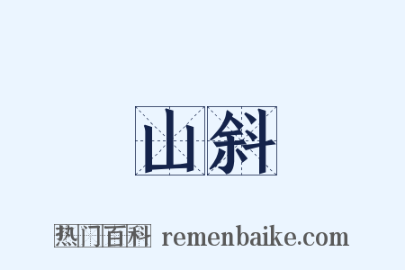 山斜是什么意思的图片